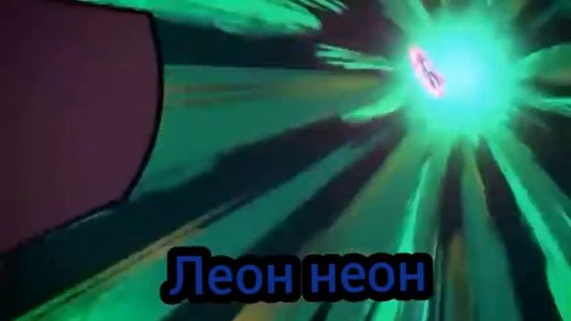 Часть 4 Леон неон смотреть онлайн