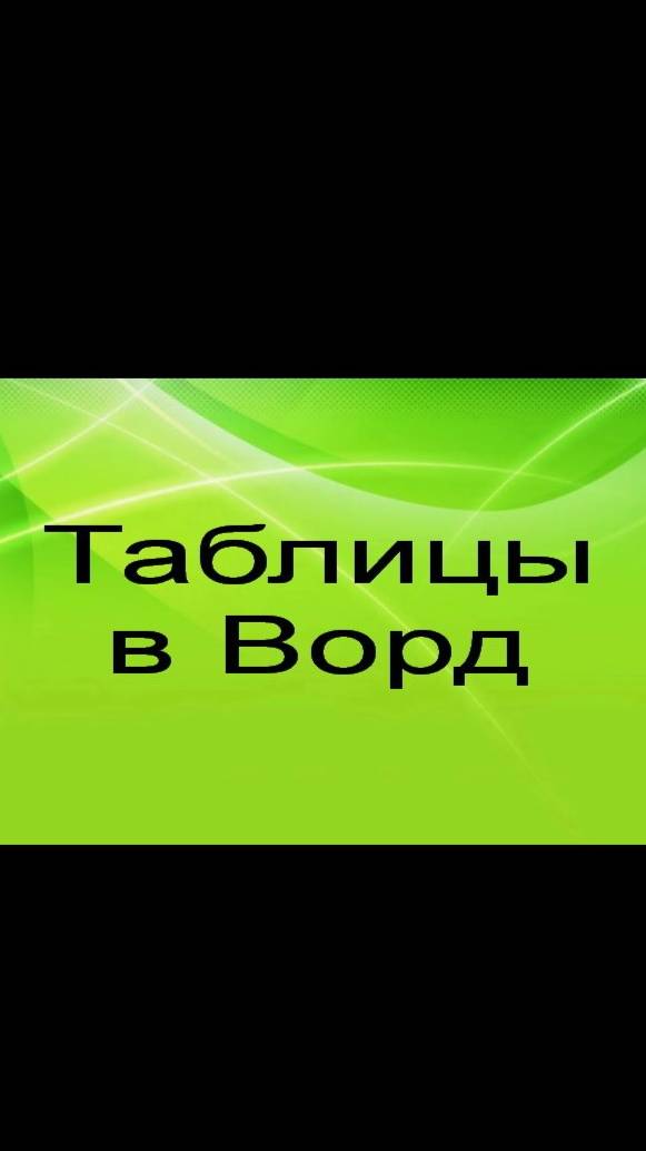 Таблицы в Ворд клип