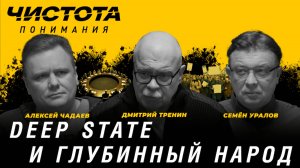 Чистота понимания: Deep State и глубинный народ. Дмитрий Тренин, Алексей Чадаев, Семён Уралов