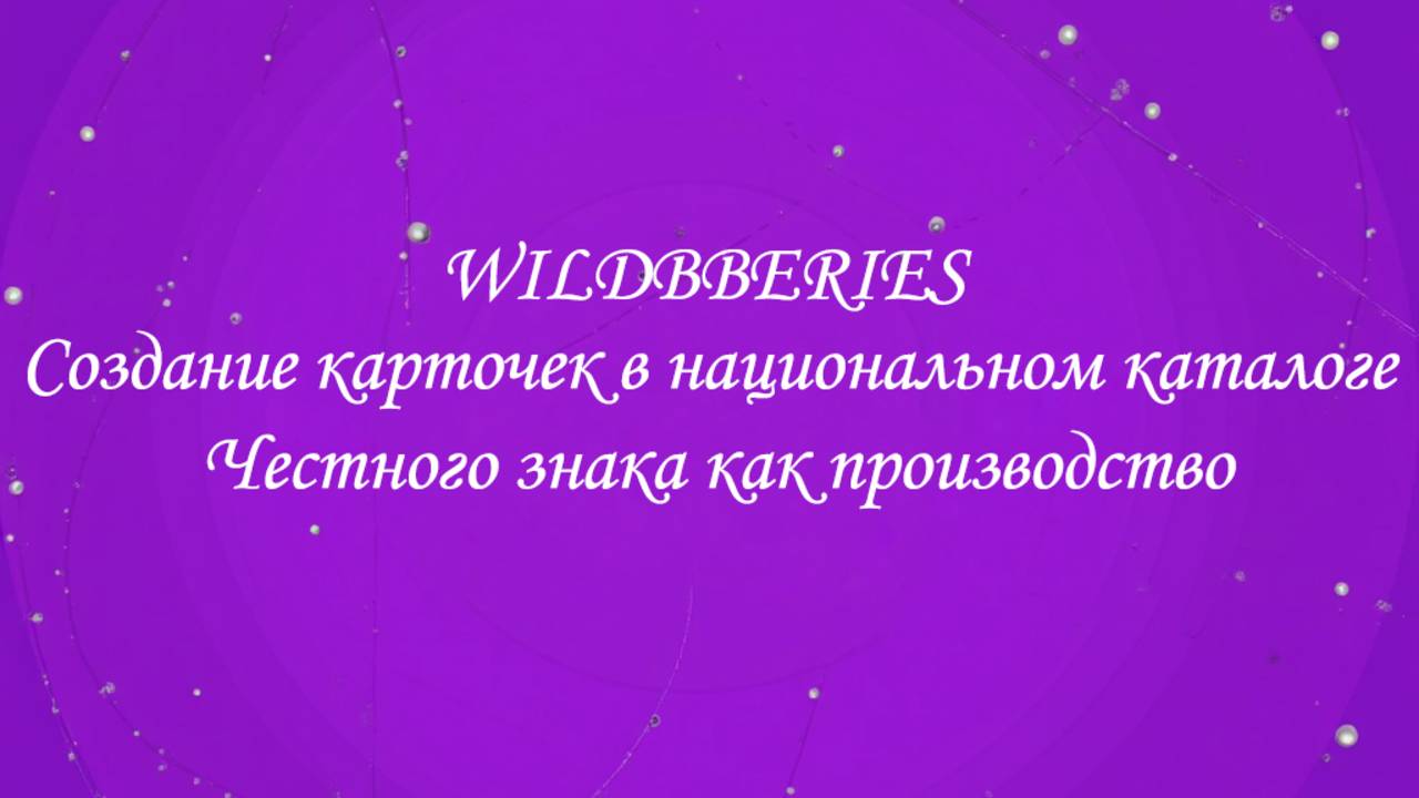 Создание карточек в национальном каталоге Честного знака как производство