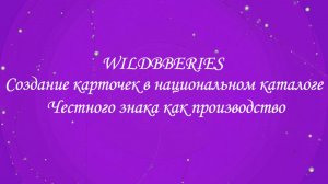 Создание карточек в национальном каталоге Честного знака как производство