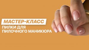 Безупречный пилочный маникюр