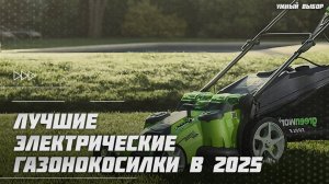 Лучшие электрические газонокосилки в 2025 году | Какую газонокосилку купить?