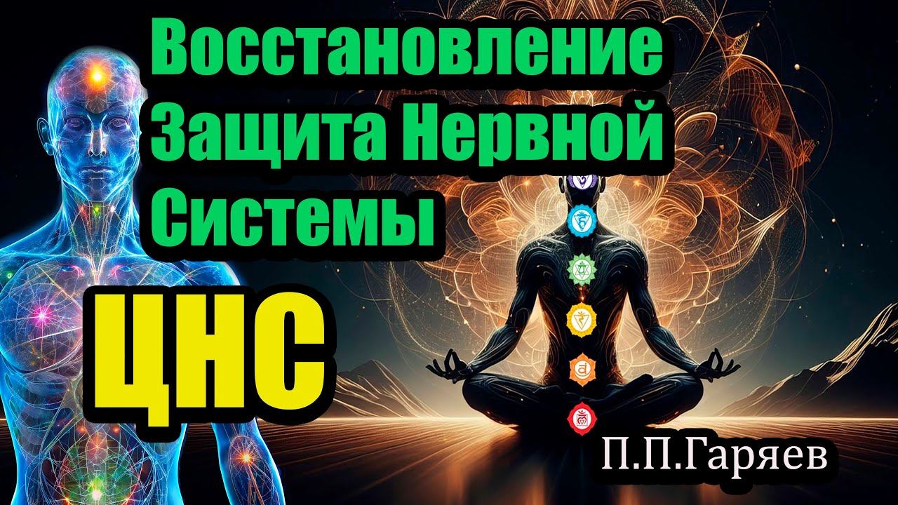 Матрица Гаряева для ЦНС – Восстановление и защита нервной системы Очень мощная