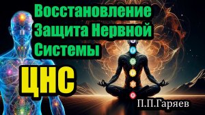 Матрица Гаряева для ЦНС – Восстановление и защита нервной системы Очень мощная
