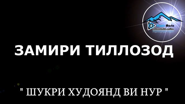 ЗАМИРИ ТИЛЛОЗОД - 