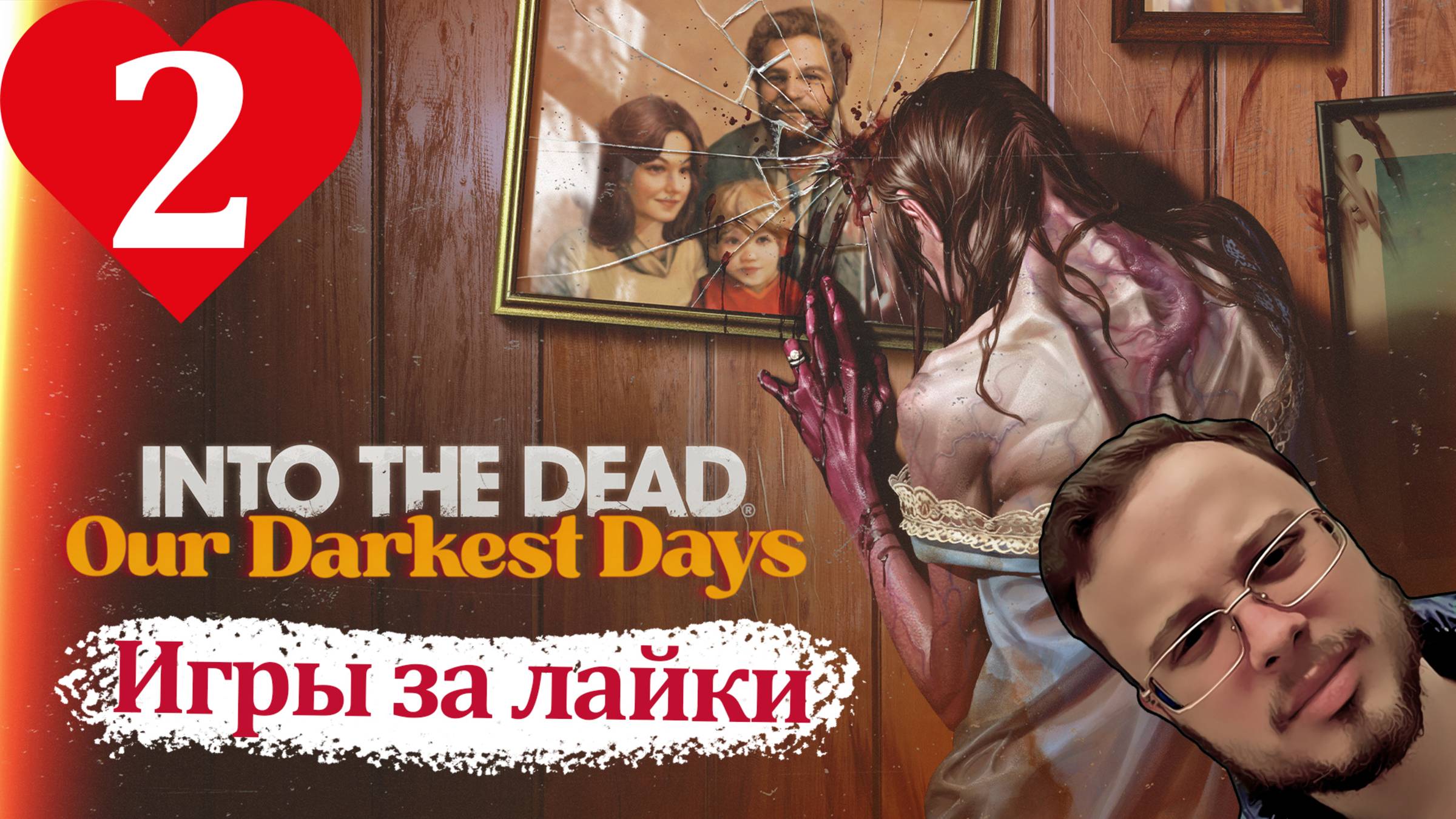 ДЕЛО ИДЁТ В ГОРУ, НО ЦЕНОЙ ТРОИХ - Into the Dead Our Darkest Days #2