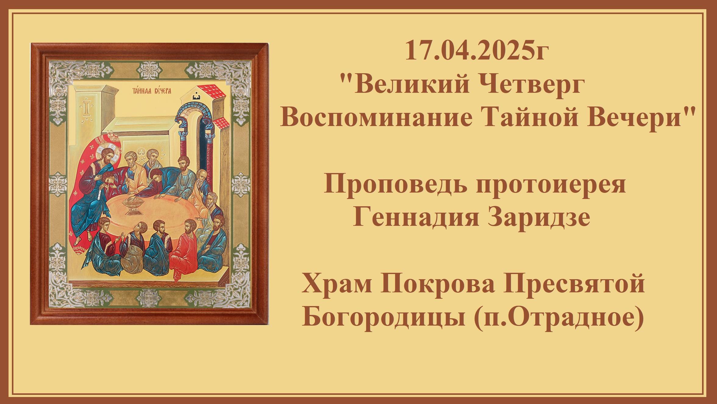 17.04.2025г "Великий Четверг. Воспоминание Тайной Вечери" Проповедь протоиерея Геннадия Заридзе. смотреть онлайн
