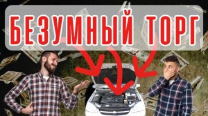 Отчаянный торг перекупов дал неожиданный результат!)