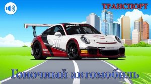 Транспорт и спецтехника, развивающий мультфильм, изучаем транспорт и звуки Для детей мультики