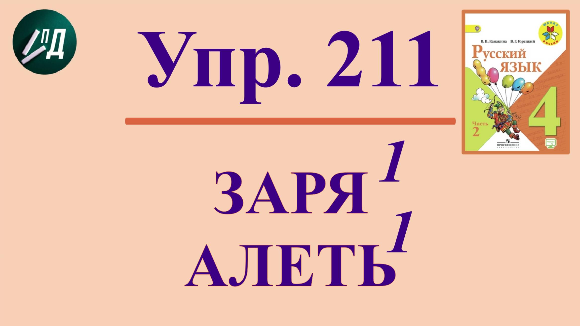 4 класс 2 часть русский язык № 211 (225)