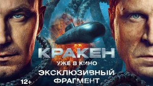 Кракен | Эксклюзивный фрагмент из фильма | Уже в кино
