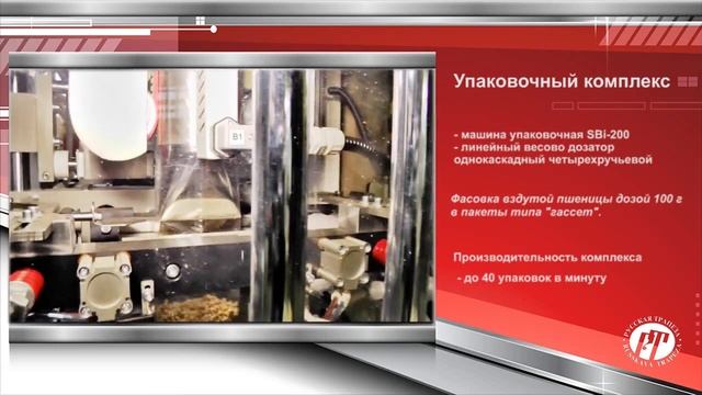 Упаковочный комплекс: упаковочная машина Sbi - 200, линейный весовой дозатор смотреть онлайн