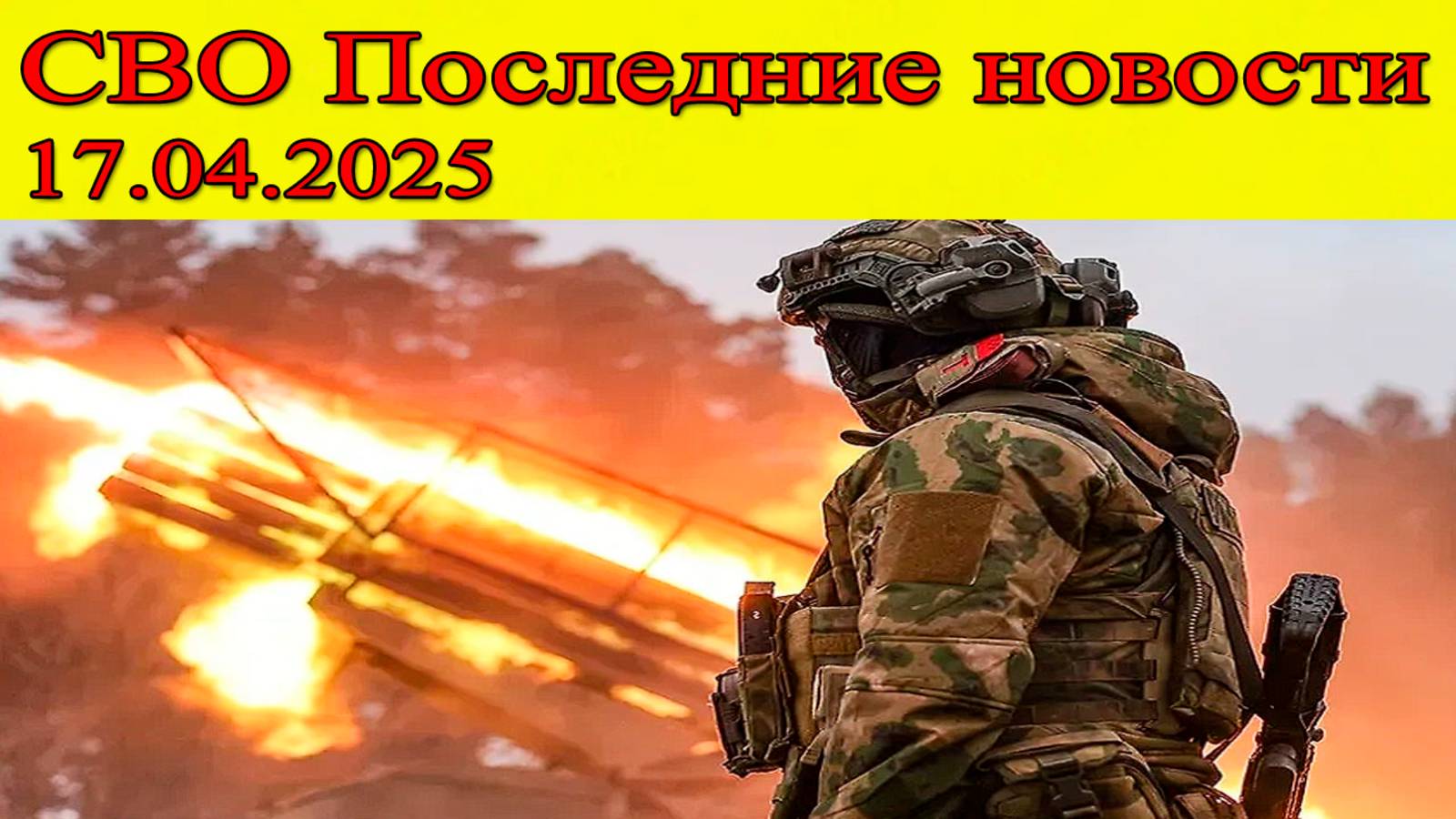 СВО Новости. ВС РФ освободила Калиново и окружает ВСУ в Горнале. Последние новости 17.04.2025 смотреть онлайн