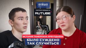 НИЖНЯЯ ПАРАПЛЕГИЯ | История Тамерлана Ярбулдыева