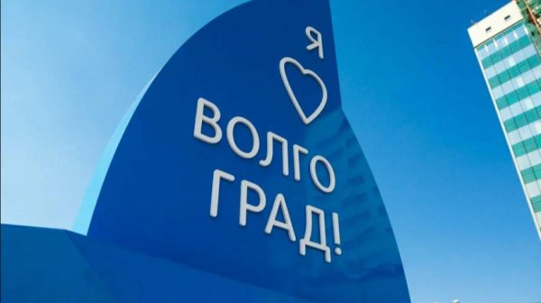 Волгоград