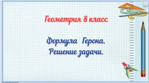 Формула Герона. Решение задачи. Геометрия 8 класс