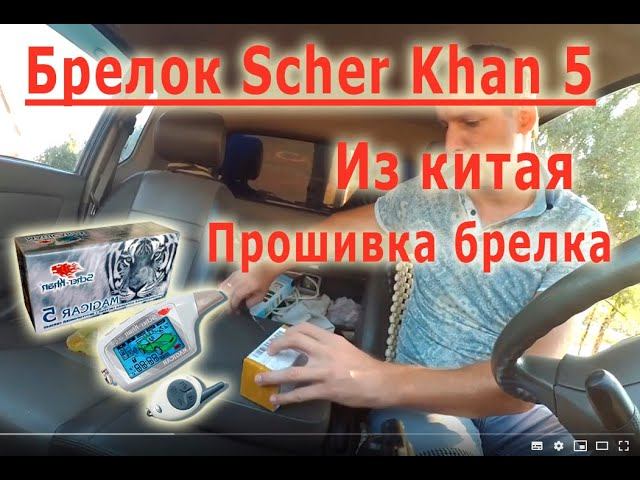 Sherhan Magicar 5. Прошивка брелка.