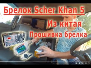 Sherhan Magicar 5. Прошивка брелка.