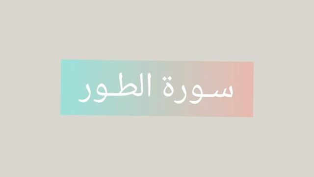 Коран - Сура 52 "Ат-Тур" Ислам Субхи - красивое чтение Корана смотреть онлайн