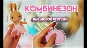 Как связать комбинезон крючком для зайчика | мастер класс по вязанию игрушек амигуруми