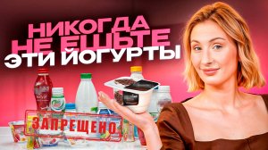 Не ешьте НИКОГДА ЭТИ ЙОГУРТЫ // Польза и вред йогуртов