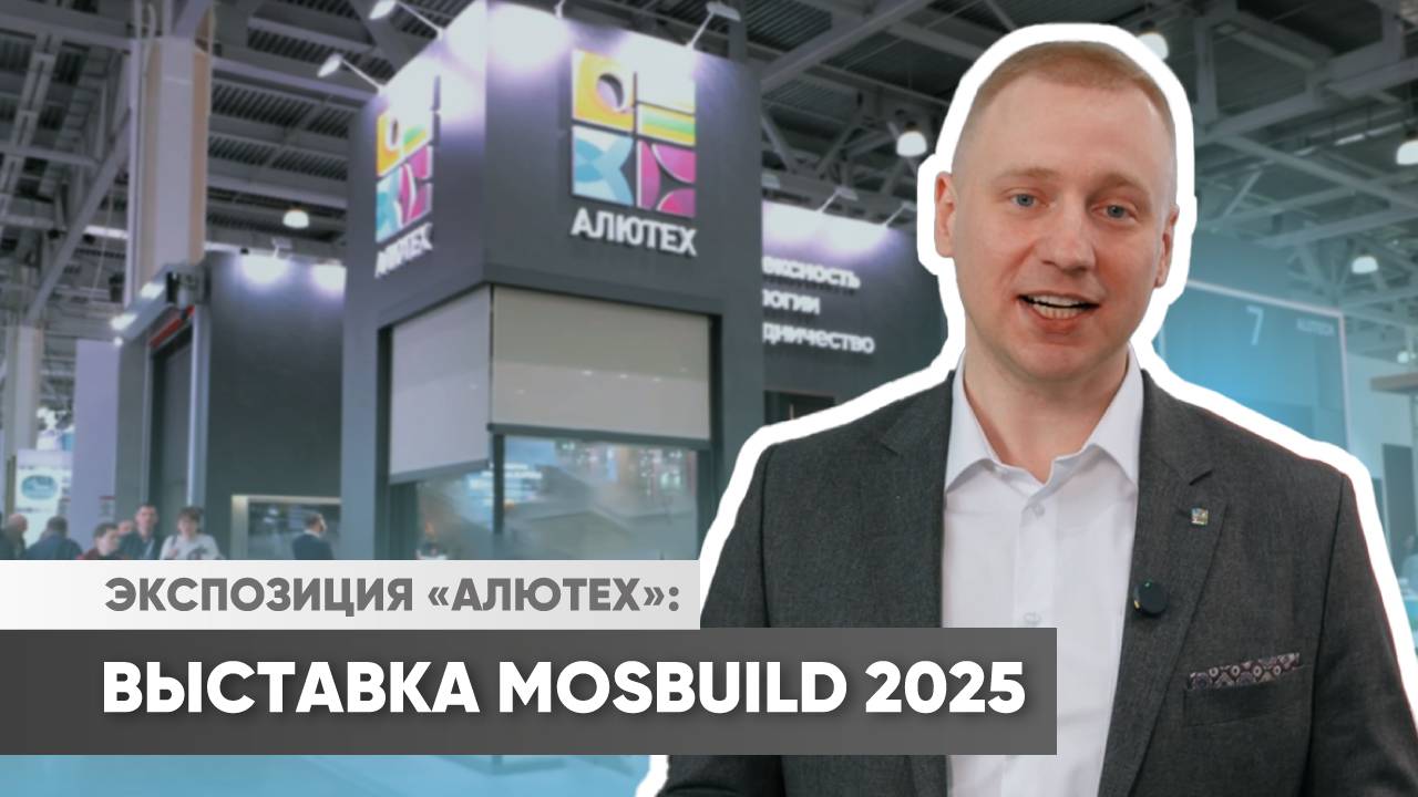 «АЛЮТЕХ» на выставке MosBuild 2025: фирменный стенд и презентованные новинки смотреть онлайн