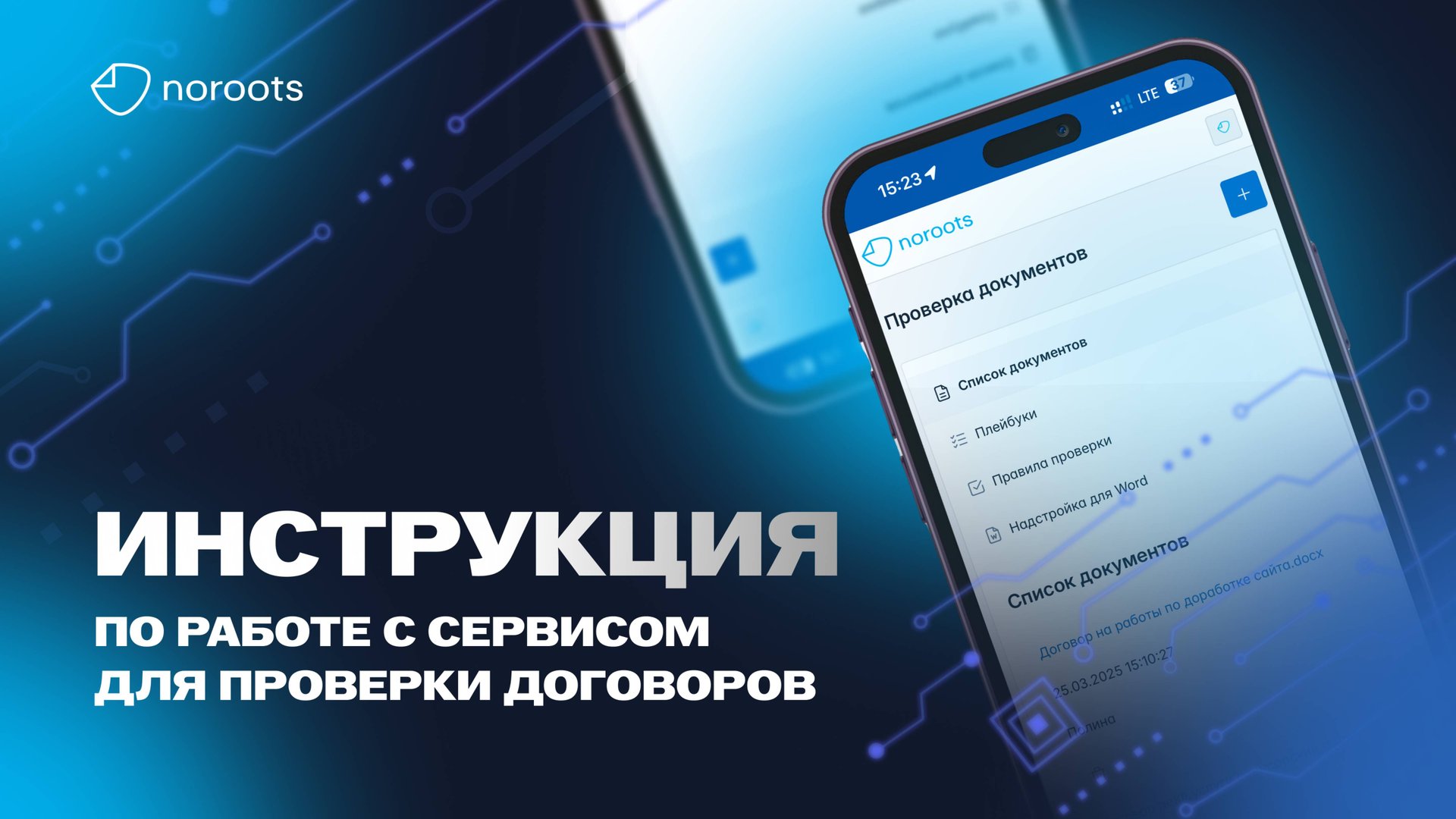 Как проверить договор в Noroots