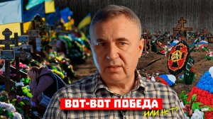 Скоро победим! Или нет?