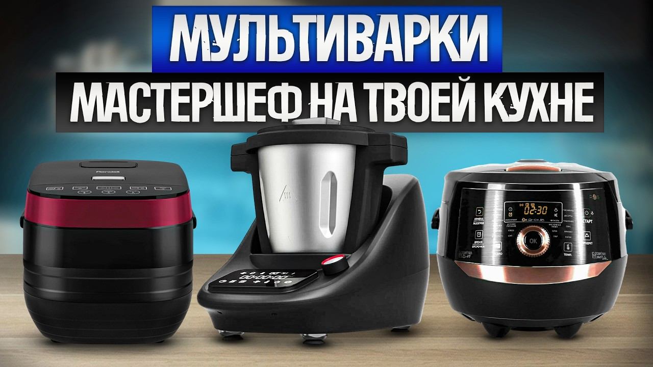 ТОП-5: Самых УМНЫХ МУЛЬТИВАРОК (2024) || Рейтинг лучших мультиварок с современными технологиями смотреть онлайн