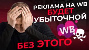 Как настроить рекламу ВБ 2025 и выйти в ТОП? Внутренняя реклама Wildberries по шагам