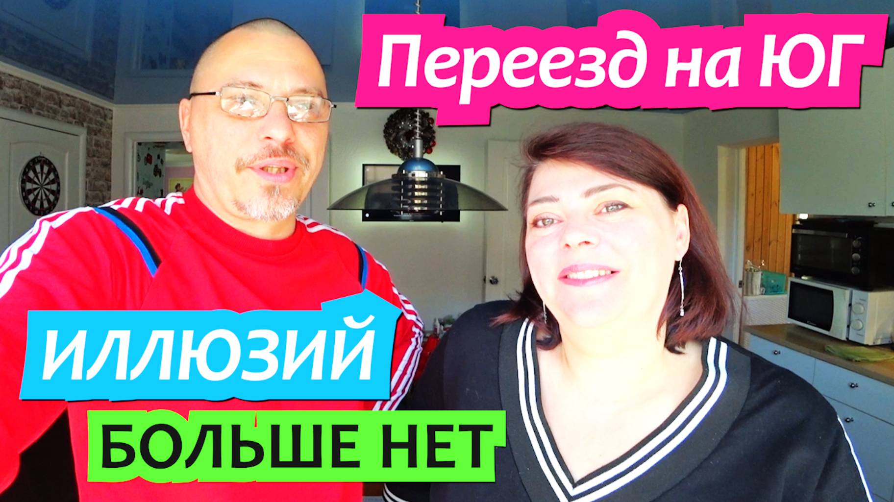 Переезд на Юг. Иллюзии которые растворились за 8 лет / Динская Грабли Лайф смотреть онлайн