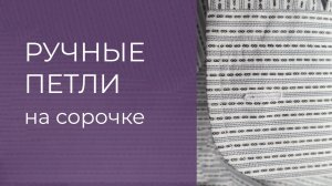 Повышаем уровень обработки! Ручные прорезные петли на рубашке. Мастер-класс