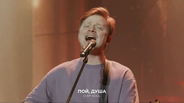 Славь душа Господа  Wolrus Worship  Александр Харитонов LIVE