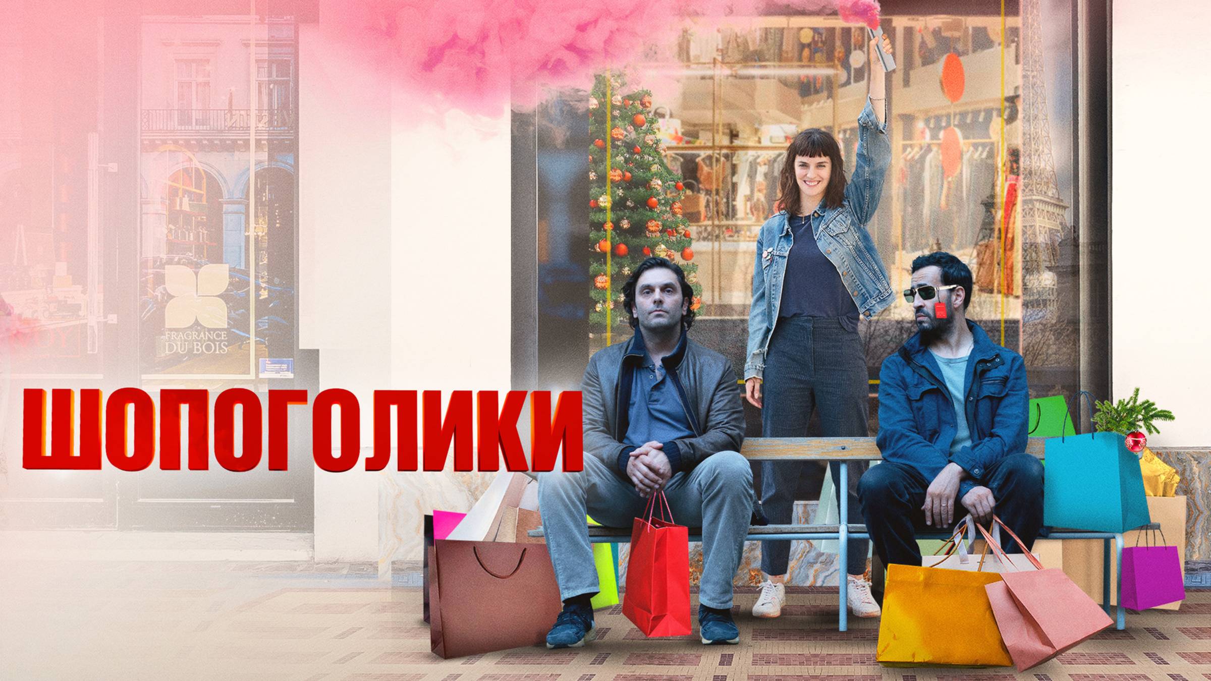 Шопоголики | Русский трейлер | Фильм 2023 смотреть онлайн