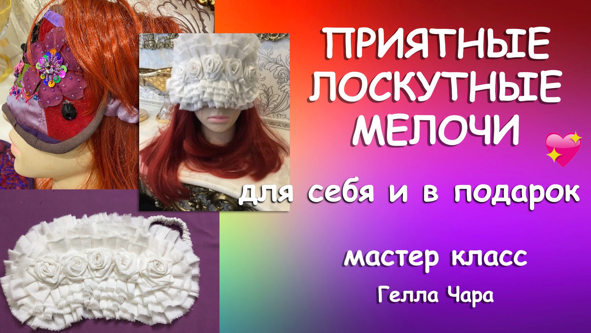 ЛОСКУТНОЕ ШИТЬЁ МАСКИ ДЛЯ СНА Прелесть! РАЗНЫЕ СПОСОБЫ Гелла Чара