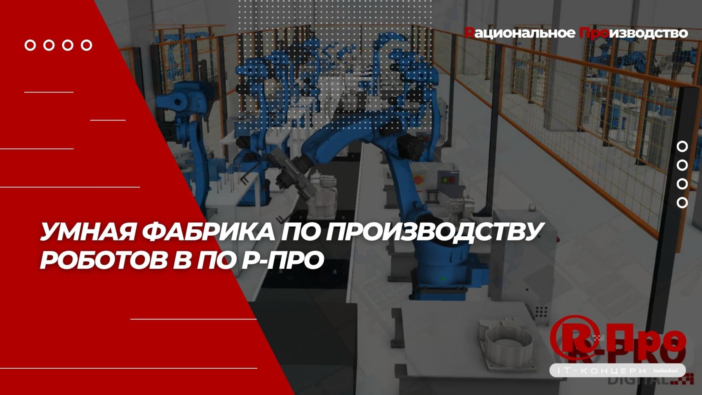 Умная фабрика по производству роботов смотреть онлайн