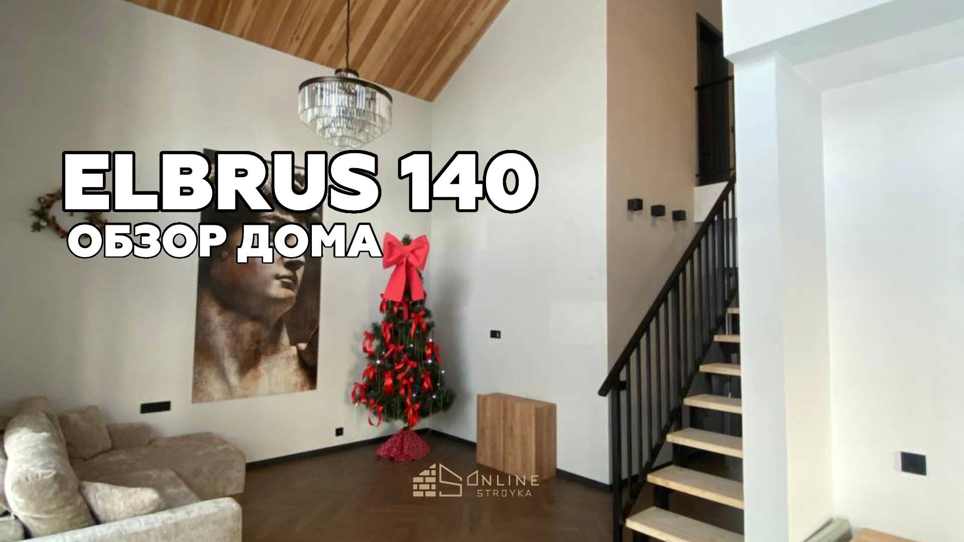 Обзор дома ELBRUS 140