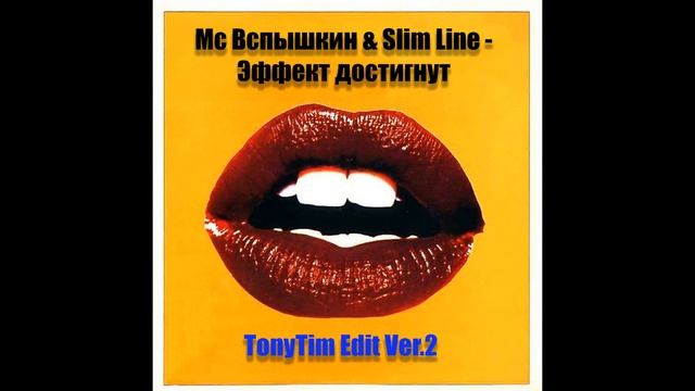 Мс Вспышкин & Slim Line - Эффект достигнут (TonyTim Edit Ver2) смотреть онлайн