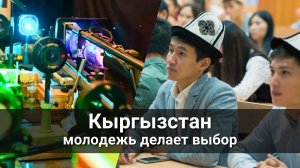 Молодежь Кыргызстана делает выбор