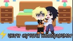 Сасунару. Саске и Наруто 24 часа в одной комнате💕. видео из тт не мои