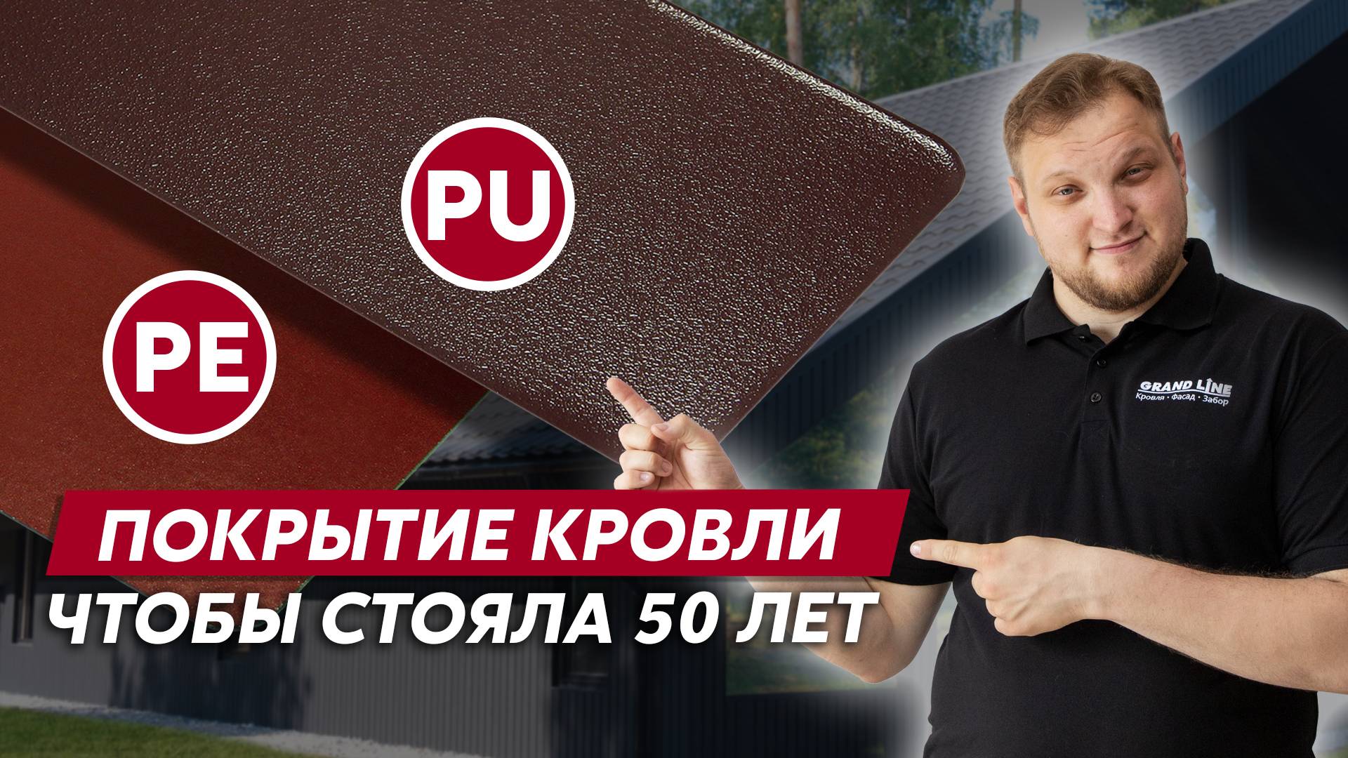 Полиуретан против полиэстера / Какое полимерное покрытие выбрать / Кровли Grand Line