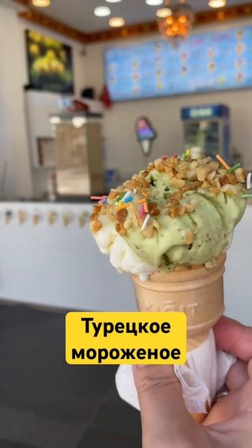 Турецкое мороженное из козьего молока!