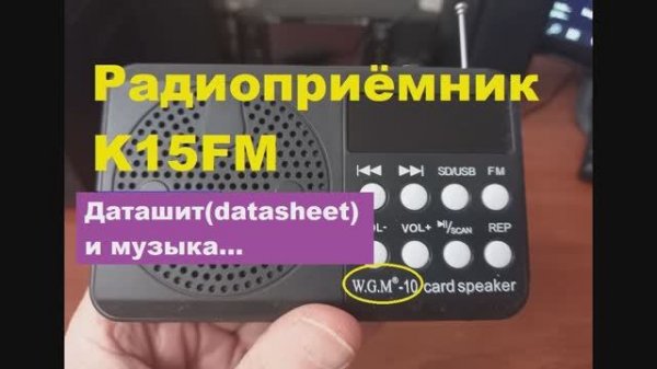 K15FM - радиоприемник. Datasheet и музыка