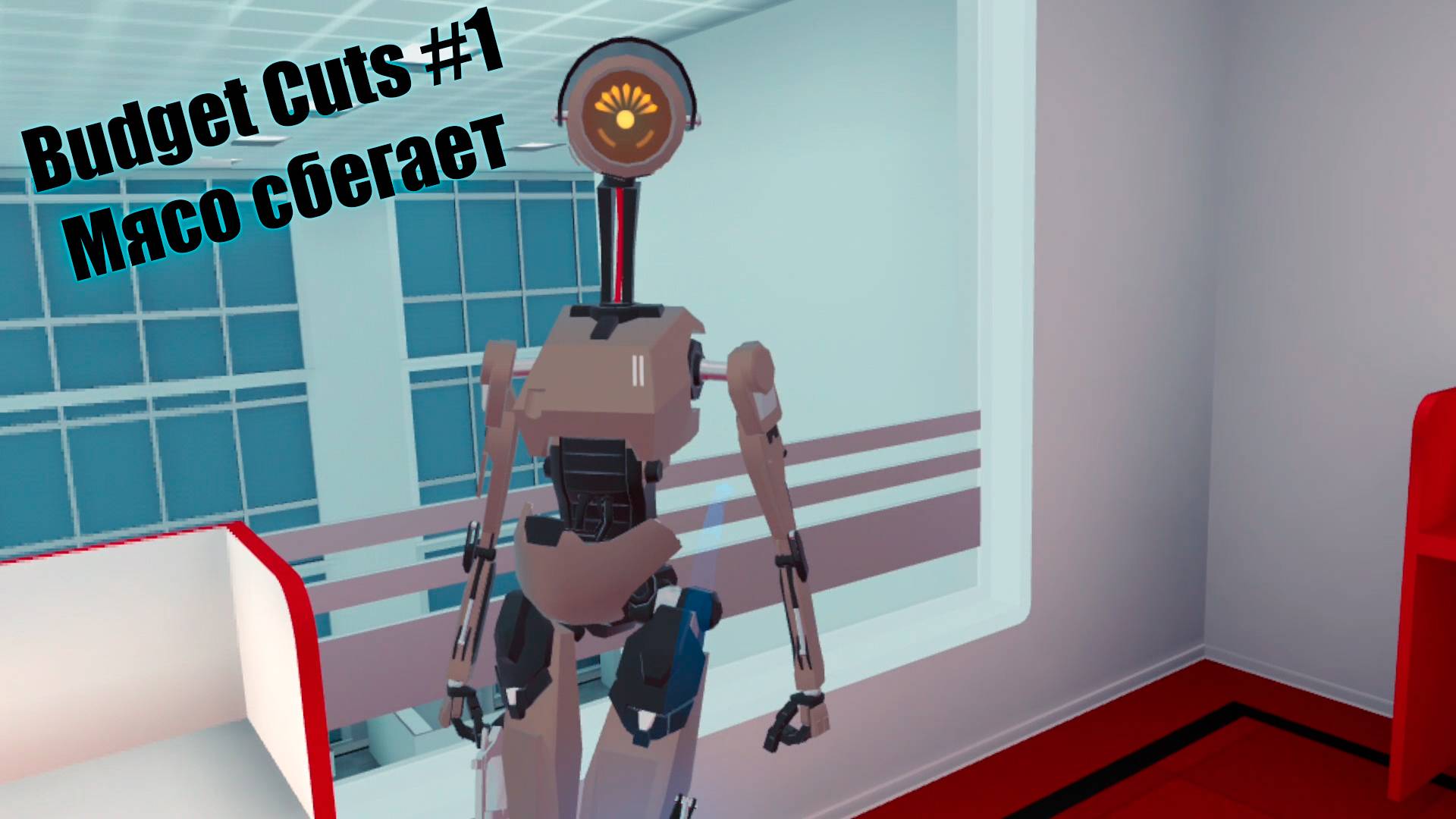 Budget Cuts #1 Мясо сбегает