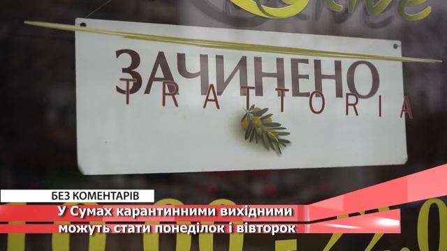 У Сумах карантинними вихідними можуть стати понеділок і вівторок смотреть онлайн