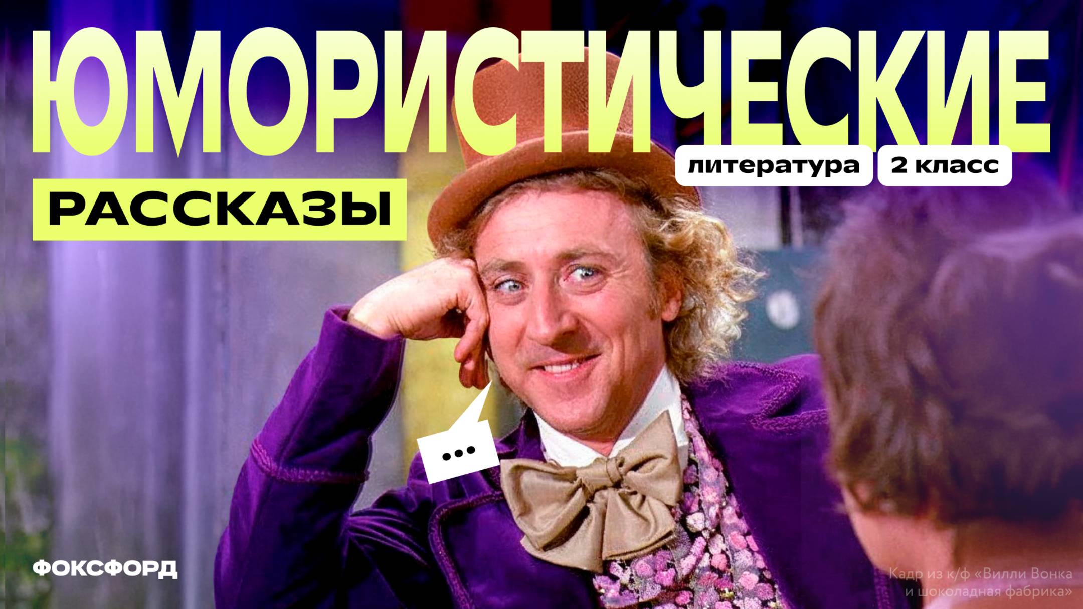 Юмористические рассказы | Литература, 2 класс смотреть онлайн