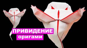 Как сделать Привидение оригами из бумаги. Оригами призрак из бумаги. Бумажные поделки DIY