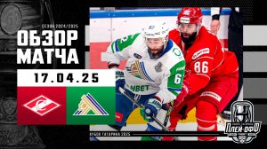 СПАРТАК - САЛАВАТ ЮЛАЕВ | КХЛ Обзор Кубка Гагарина 2025 | Матч №4 | 17.04.2025