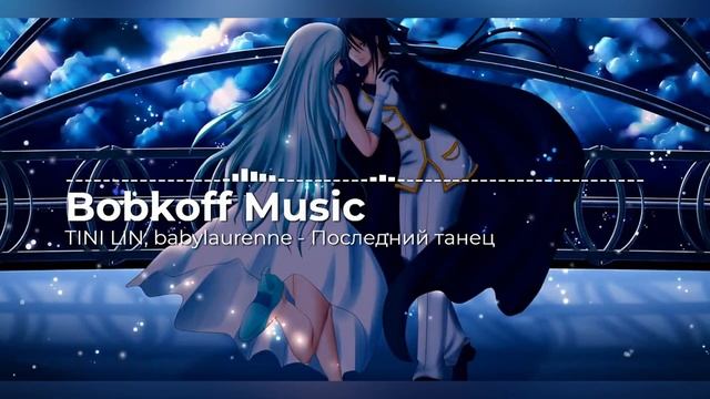 TINI LIN, babylaurenne - Последний танец (Bobkoff Music SpeedUp Remix) смотреть онлайн
